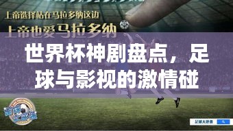 世界杯神劇盤點，足球與影視的激情碰撞！