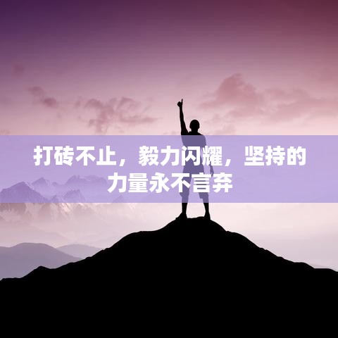 打磚不止，毅力閃耀，堅持的力量永不言棄
