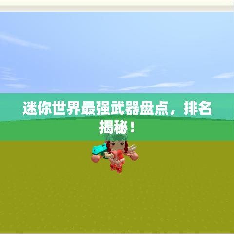 迷你世界最強武器盤點，排名揭秘！