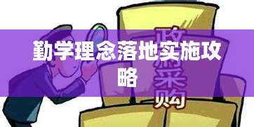 勤學(xué)理念落地實施攻略