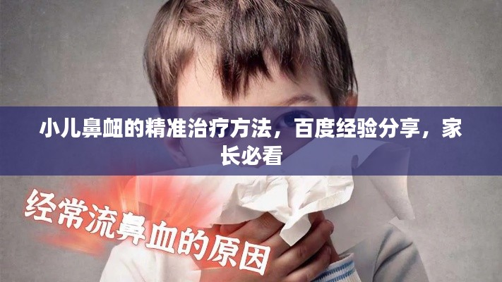 小兒鼻衄的精準(zhǔn)治療方法，百度經(jīng)驗(yàn)分享，家長(zhǎng)必看