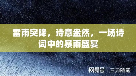 雷雨突降，詩意盎然，一場(chǎng)詩詞中的暴雨盛宴