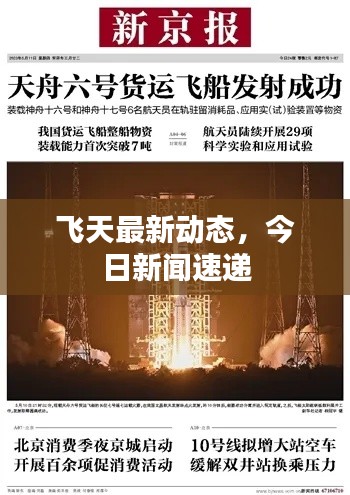 飛天最新動(dòng)態(tài)，今日新聞速遞