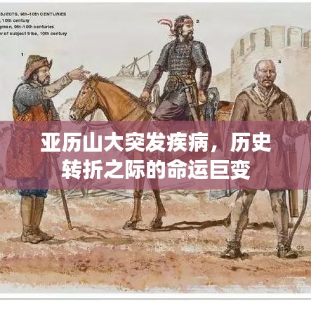 亞歷山大突發(fā)疾病，歷史轉(zhuǎn)折之際的命運(yùn)巨變