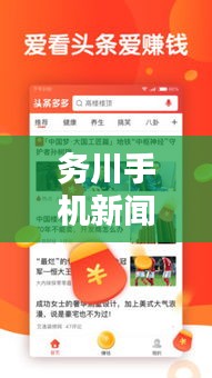 務(wù)川手機新聞頭條網(wǎng)站，快速獲取最新資訊的理想選擇平臺
