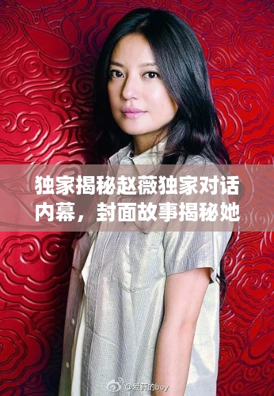 獨(dú)家揭秘趙薇獨(dú)家對(duì)話內(nèi)幕，封面故事揭秘她的世界
