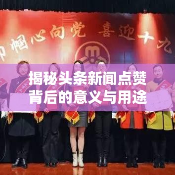 揭秘頭條新聞點(diǎn)贊背后的意義與用途，你了解多少？
