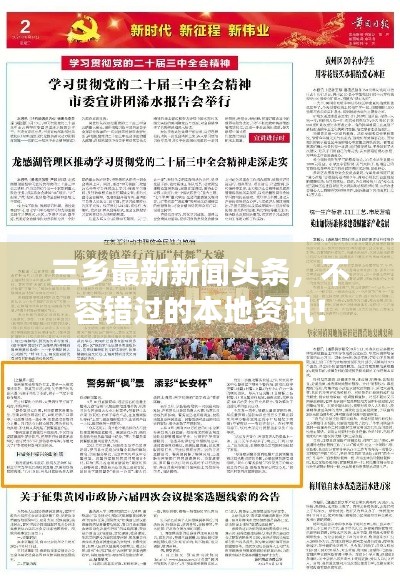 三鄉(xiāng)最新新聞?lì)^條，不容錯(cuò)過(guò)的本地資訊！