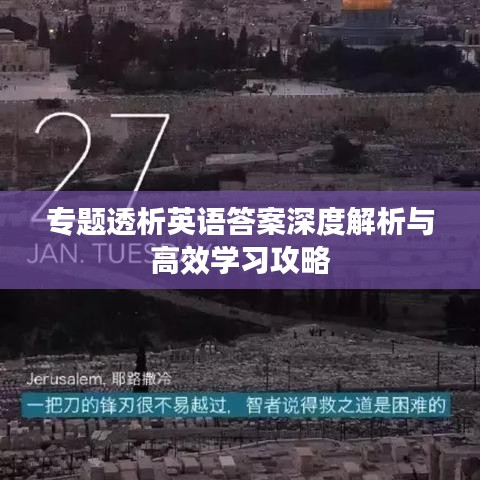 專題透析英語答案深度解析與高效學習攻略