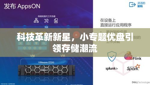 科技革新新星，小專題優(yōu)盤引領(lǐng)存儲潮流