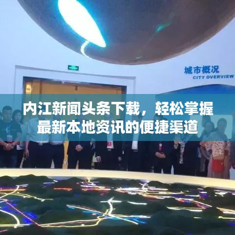 內(nèi)江新聞頭條下載，輕松掌握最新本地資訊的便捷渠道