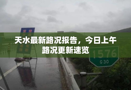 天水最新路況報告，今日上午路況更新速覽