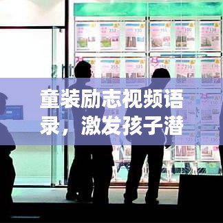童裝勵志視頻語錄，激發(fā)孩子潛力的溫暖話語，成長路上的心靈滋養(yǎng)