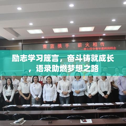 勵志學(xué)習(xí)箴言，奮斗鑄就成長，語錄助燃夢想之路