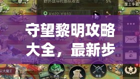 守望黎明攻略大全，最新步驟助你走向勝利曙光！