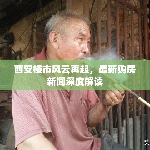 西安樓市風(fēng)云再起，最新購房新聞深度解讀