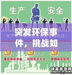 突發(fā)環(huán)保事件，挑戰(zhàn)如何應(yīng)對，應(yīng)對策略全解析