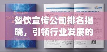 餐飲宣傳公司排名揭曉，引領(lǐng)行業(yè)發(fā)展的佼佼者，你不得不看！