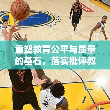 重塑教育公平與質(zhì)量的基石，落實批評教育的依據(jù)之道