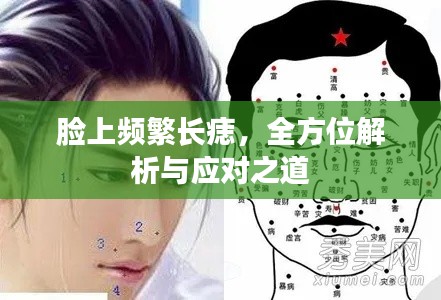 臉上頻繁長痣，全方位解析與應對之道