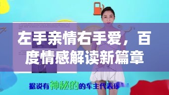 左手親情右手愛，百度情感解讀新篇章