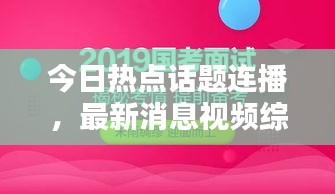 今日熱點話題連播，最新消息視頻綜述速遞