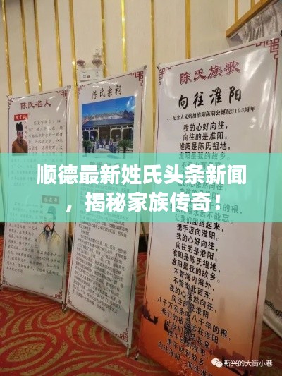 順德最新姓氏頭條新聞，揭秘家族傳奇！