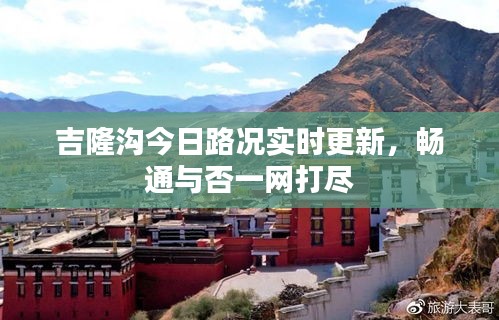 吉隆溝今日路況實時更新，暢通與否一網(wǎng)打盡