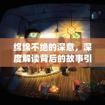 綿綿不絕的深意，深度解讀背后的故事引人深思