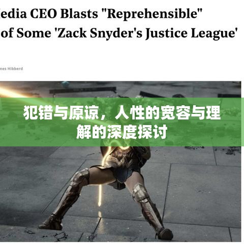 犯錯與原諒，人性的寬容與理解的深度探討