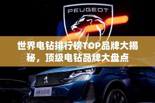 世界電鉆排行榜TOP品牌大揭秘，頂級(jí)電鉆品牌大盤(pán)點(diǎn)