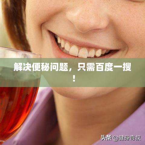 解決便秘問題，只需百度一搜！