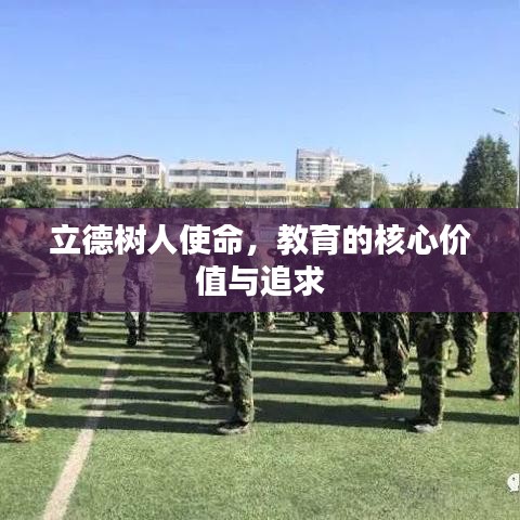 立德樹人使命，教育的核心價值與追求