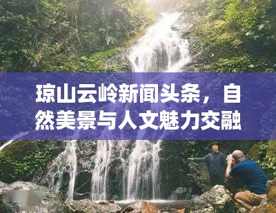 瓊山云嶺新聞?lì)^條，自然美景與人文魅力交融探索之旅