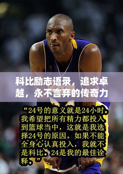 科比勵(lì)志語錄，追求卓越，永不言棄的傳奇力量！