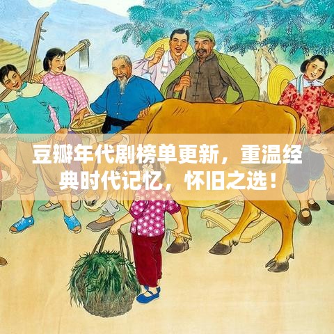 豆瓣年代劇榜單更新，重溫經(jīng)典時(shí)代記憶，懷舊之選！