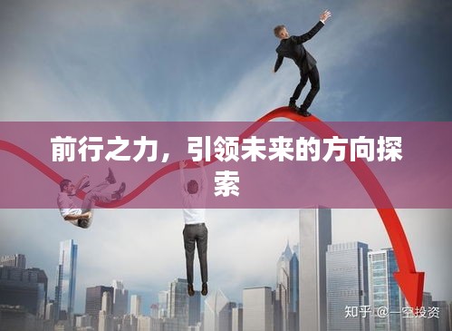 前行之力，引領(lǐng)未來的方向探索
