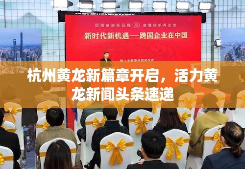 杭州黃龍新篇章開啟，活力黃龍新聞?lì)^條速遞