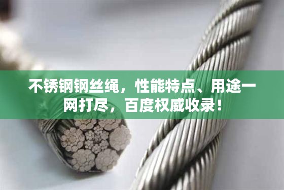 不銹鋼鋼絲繩，性能特點(diǎn)、用途一網(wǎng)打盡，百度權(quán)威收錄！