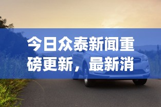 今日眾泰新聞重磅更新，最新消息一覽