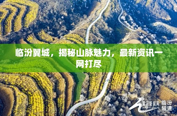 臨汾翼城，揭秘山脈魅力，最新資訊一網(wǎng)打盡