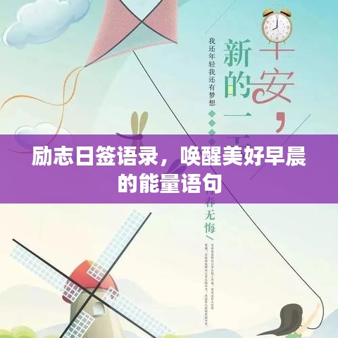 勵志日簽語錄，喚醒美好早晨的能量語句