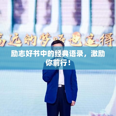 勵志好書中的經(jīng)典語錄，激勵你前行！