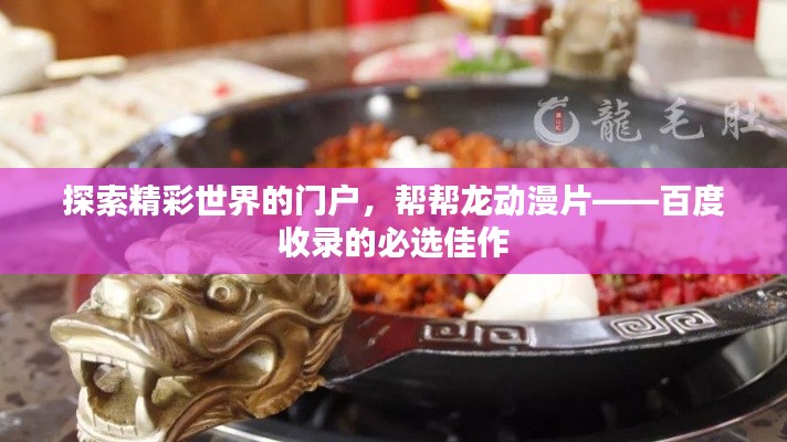 探索精彩世界的門戶，幫幫龍動漫片——百度收錄的必選佳作