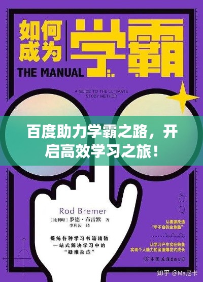 百度助力學(xué)霸之路，開啟高效學(xué)習(xí)之旅！