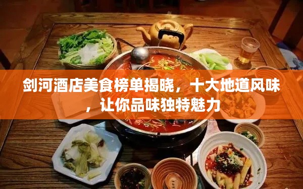 劍河酒店美食榜單揭曉，十大地道風味，讓你品味獨特魅力