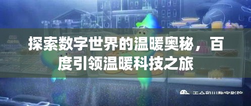 探索數(shù)字世界的溫暖奧秘，百度引領溫暖科技之旅