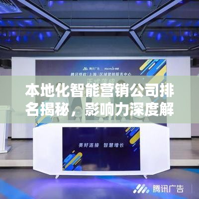 本地化智能營銷公司排名揭秘，影響力深度解析