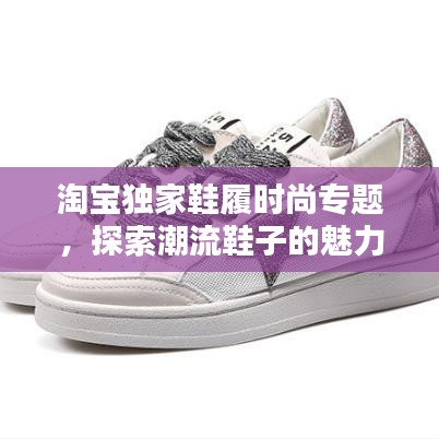 淘寶獨家鞋履時尚專題，探索潮流鞋子的魅力世界