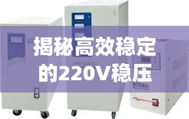 揭秘高效穩(wěn)定的220V穩(wěn)壓器不間斷供電技術，應用與優(yōu)勢解析